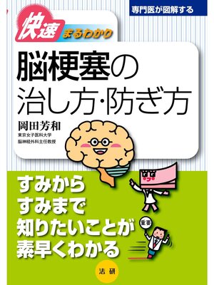 cover image of 専門医が図解するシリーズ 快速まるわかり 脳梗塞の治し方･防ぎ方